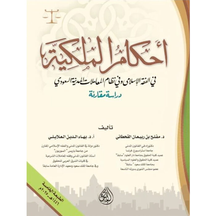 ⁦أحكام الملكية الفكرية في الفقه الإسلامي والقانون والأنظمة السعودية⁩ - الصورة ⁦1⁩