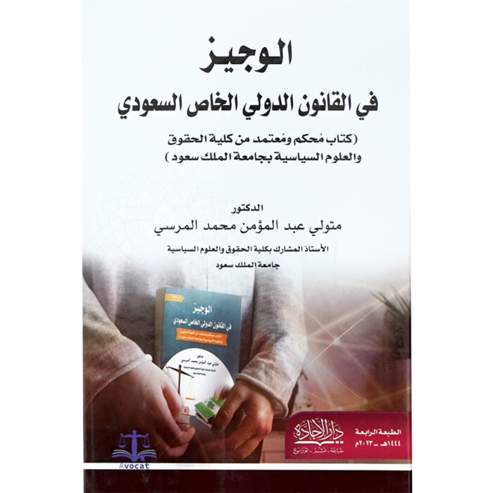 ⁦الوجيز في القانون الدولي الخاص السعودي⁩ - الصورة ⁦1⁩