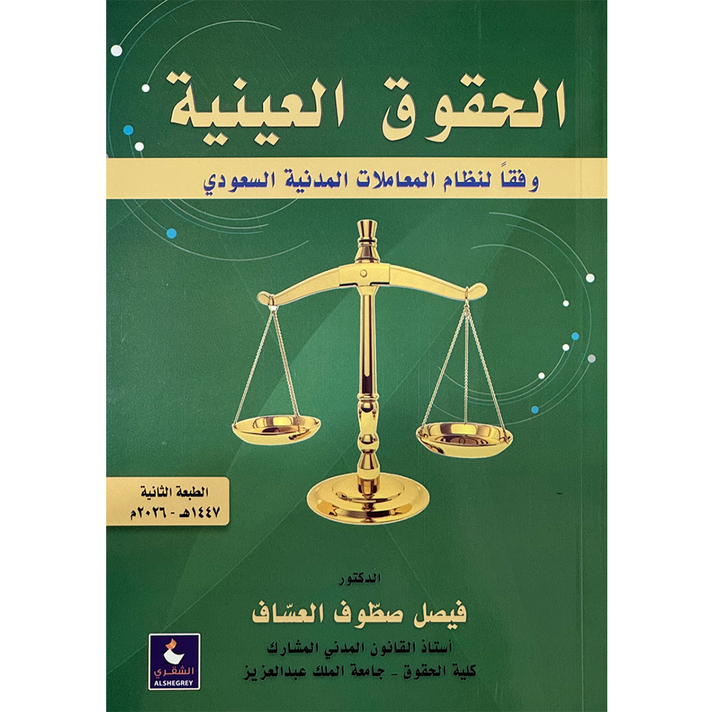 الحقوق العينية دار حافظ الحقوق العينية - الصورة 1