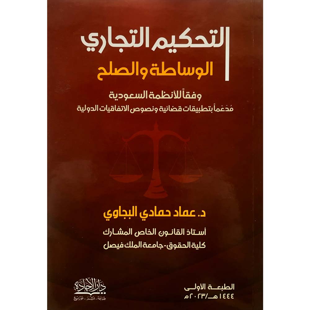 التحكيم التجاري الوساطة والصلح دار حافظ التحكيم التجاري الوساطة والصلح - الصورة 1