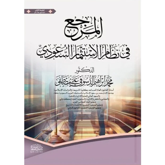 ⁦المرجع في نظام الاستثمار السعودي⁩ - الصورة ⁦1⁩