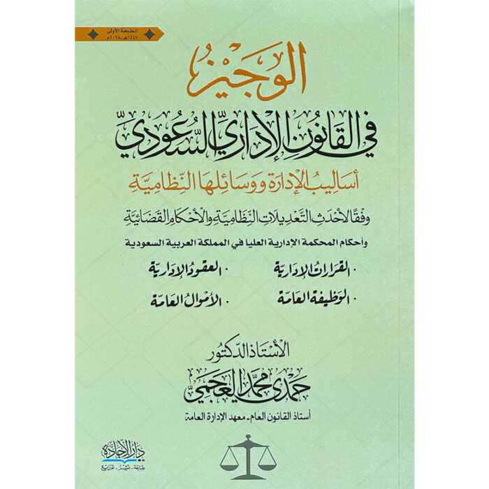 ⁦الوجيز في القانون الإداري السعودي⁩ - الصورة ⁦1⁩
