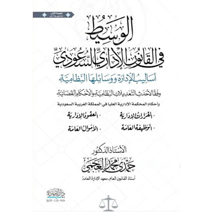 ⁦الوسيط في القانون الإداري السعودي⁩ - الصورة ⁦1⁩