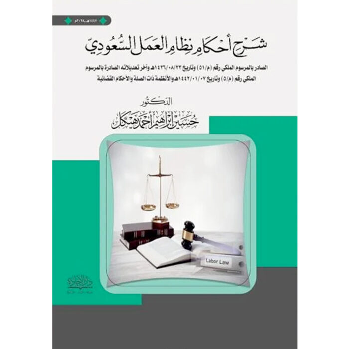 ⁦شرح أحكام نظام العمل السعودي⁩ - الصورة ⁦1⁩