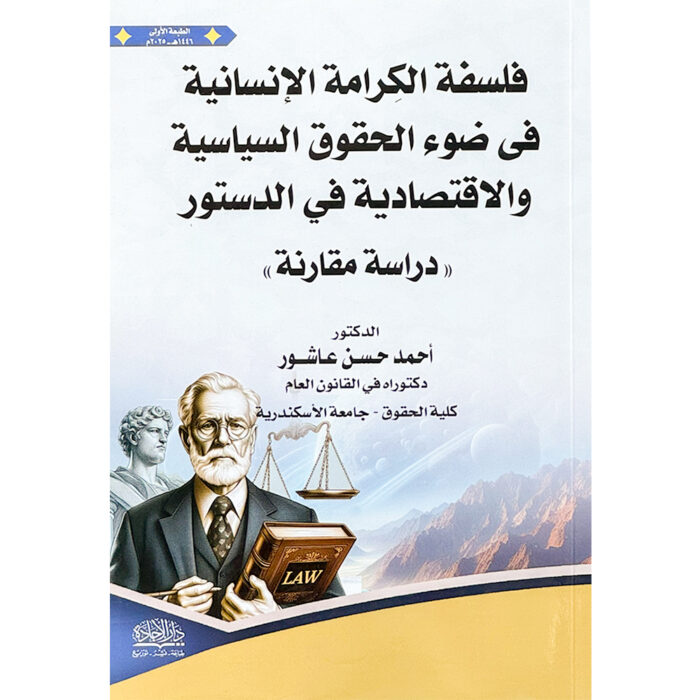 ⁦فلسفة الكرامة الإنسانية⁩ - الصورة ⁦1⁩