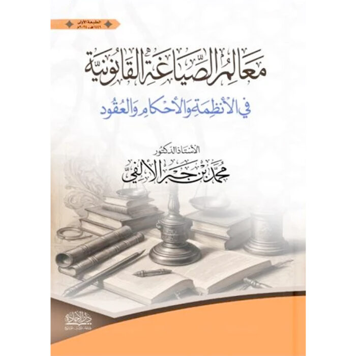 ⁦معالم الصياغة القانونية⁩ - الصورة ⁦1⁩