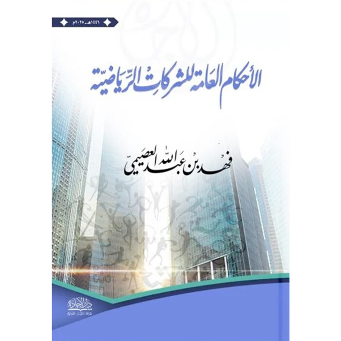 ⁦الأحكام العامة للشركات الرياضية⁩ - الصورة ⁦1⁩