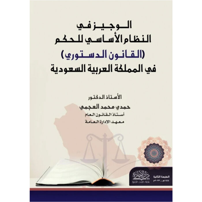 ⁦الوجيز في النظام الاساسي للحكم⁩ - الصورة ⁦1⁩