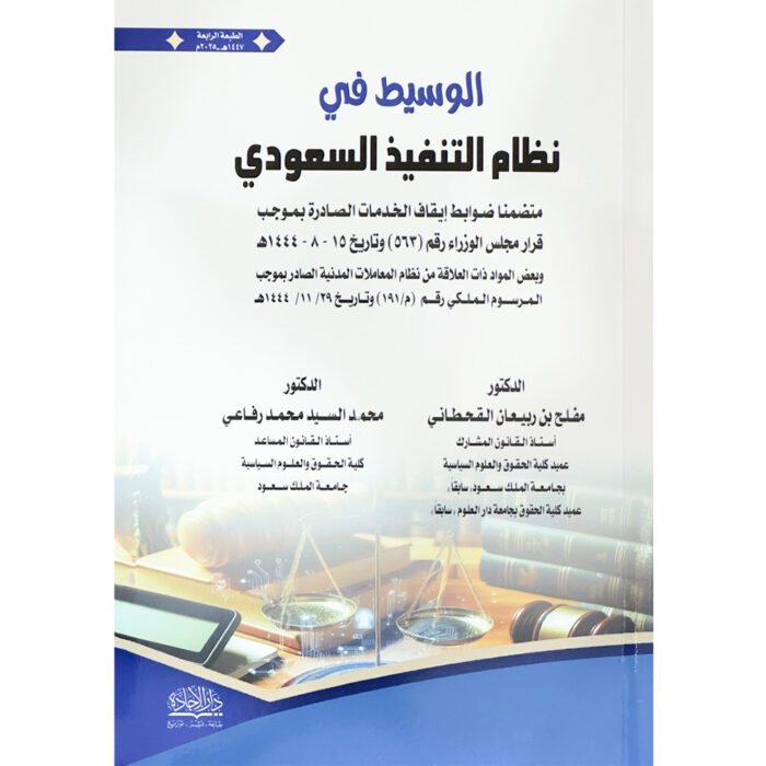 ⁦الوسيط في نظام التنفيذ السعودي⁩ - الصورة ⁦1⁩