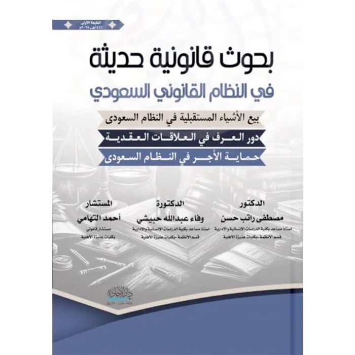 ⁦بحوث قانونية حديثة في النظام السعودي⁩ - الصورة ⁦1⁩