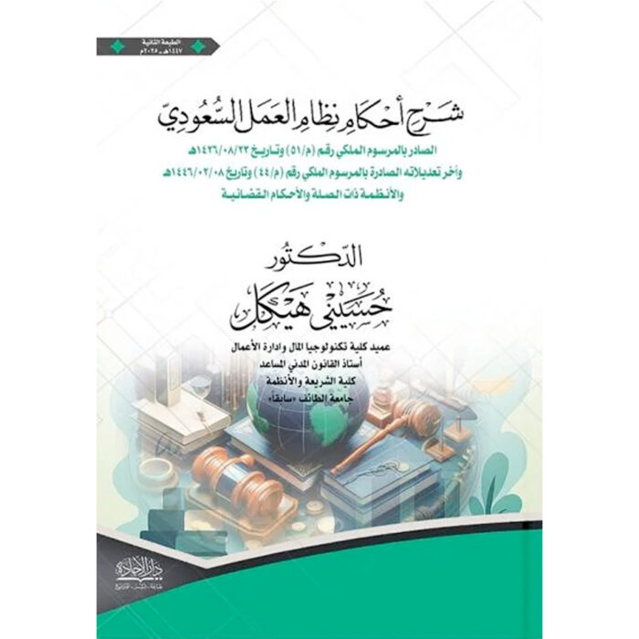 ⁦شرح أحكام نظام العمل السعودي⁩ - الصورة ⁦1⁩