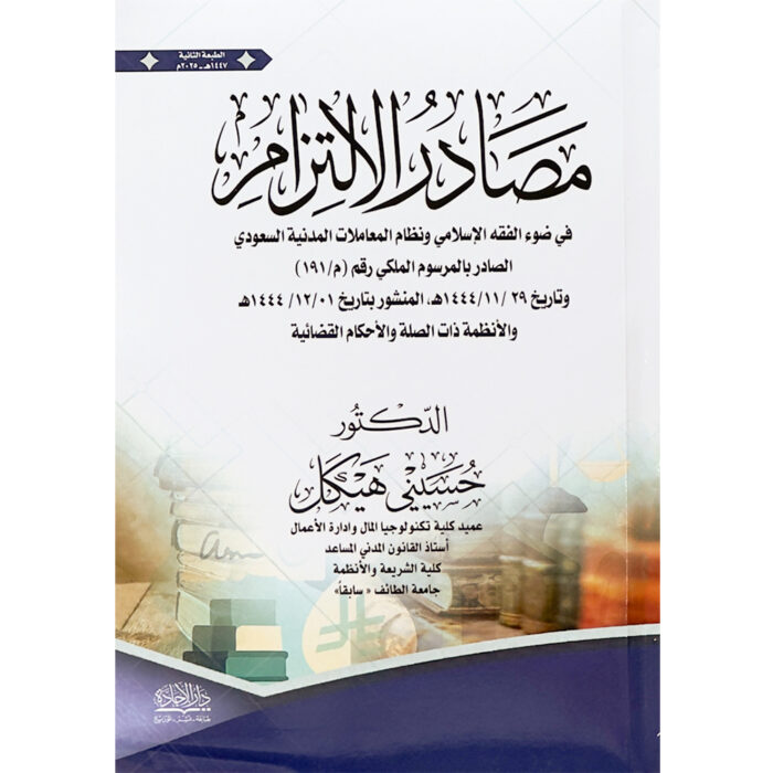 ⁦مصادر الالتزام⁩ - الصورة ⁦1⁩