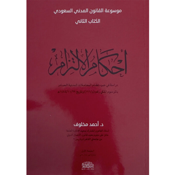⁦أحكام الالتزام⁩ - الصورة ⁦1⁩