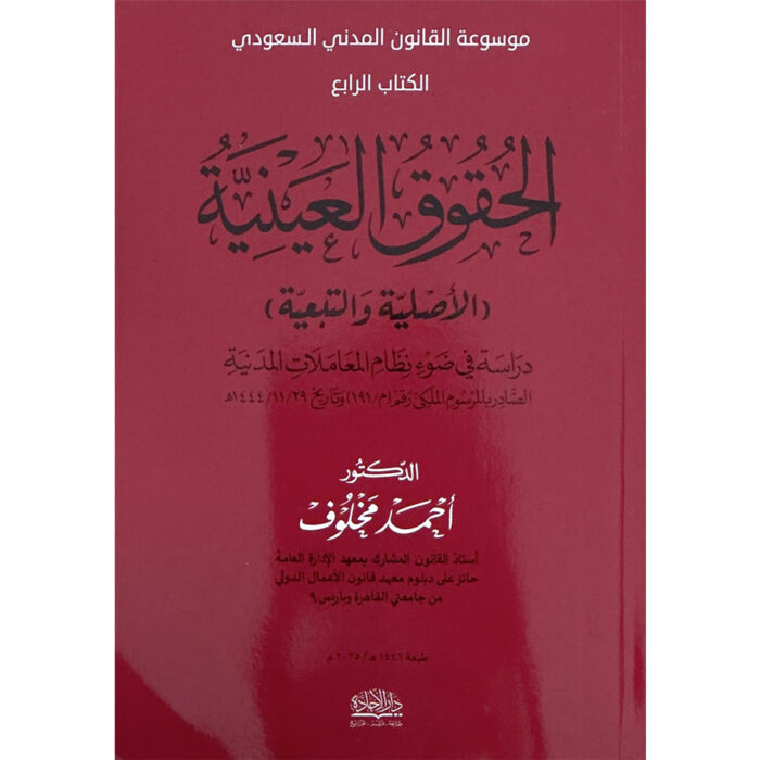 ⁦الحقوق العينية⁩ - الصورة ⁦1⁩