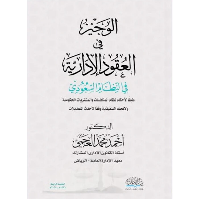 ⁦الوجيز في العقود الإدارية⁩ - الصورة ⁦1⁩