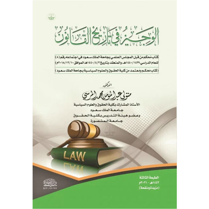 ⁦الوجيز في تاريخ القانون⁩ - الصورة ⁦1⁩