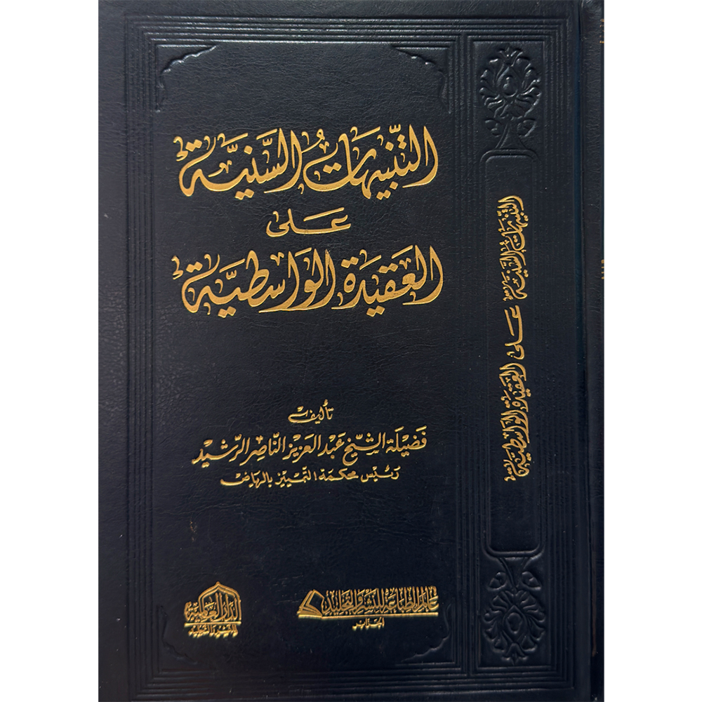 التنبيهات السنية على العقيدة الوسطية دار حافظ التنبيهات السنية على العقيدة الوسطية - الصورة 1