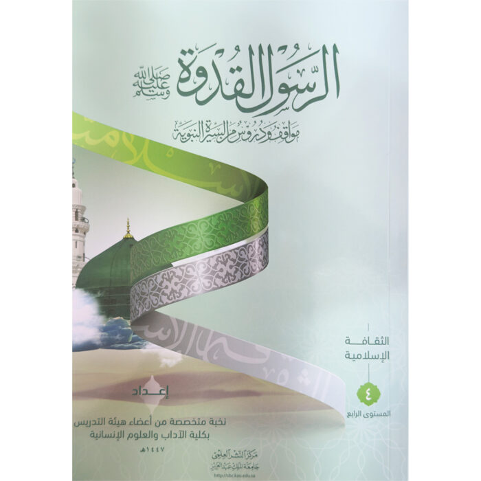 ⁦⁨الرسول القدوة⁩ - الصورة ⁦1⁩
