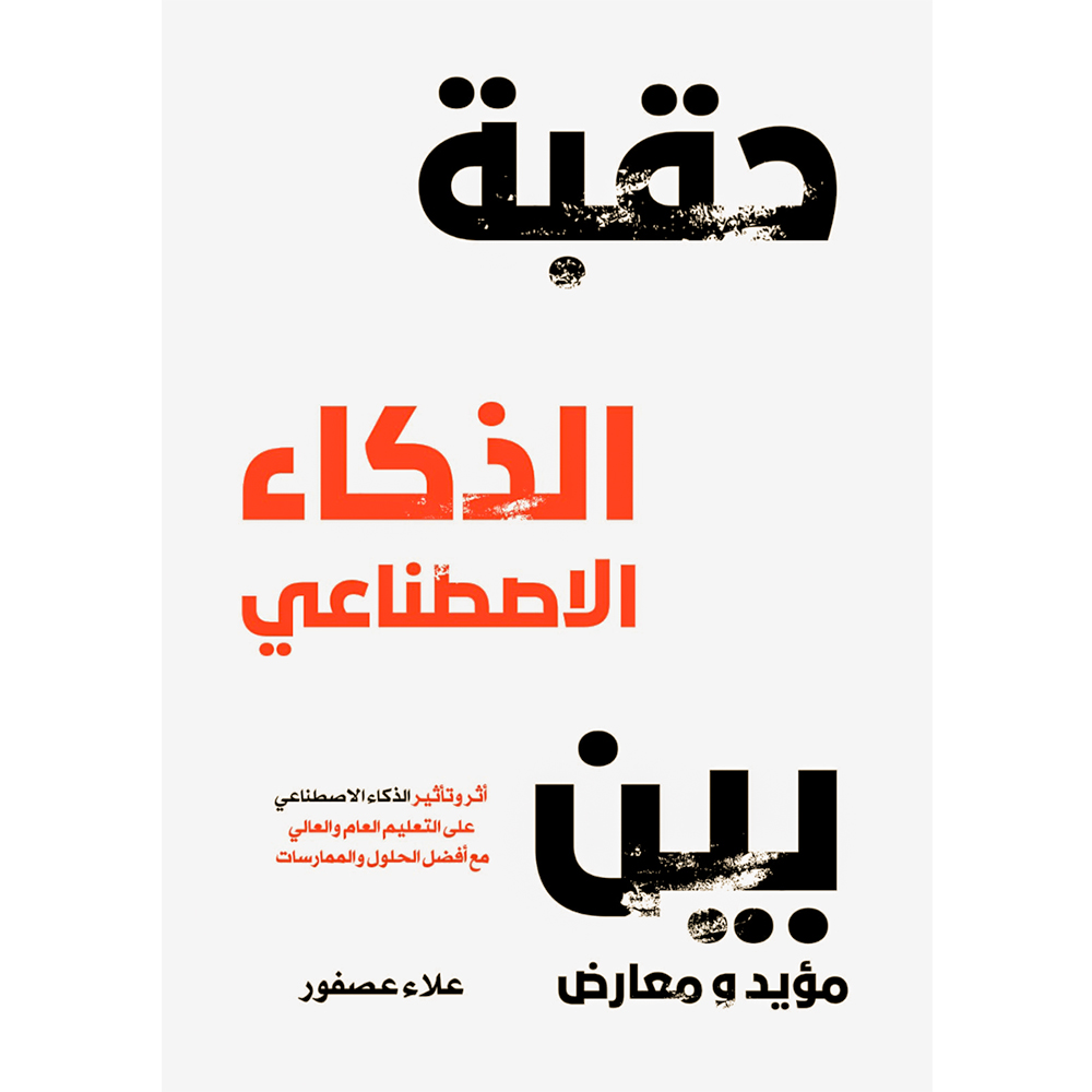 حقبة الذكاء الاصطناعي دار حافظ حقبة الذكاء الاصطناعي - الصورة 1