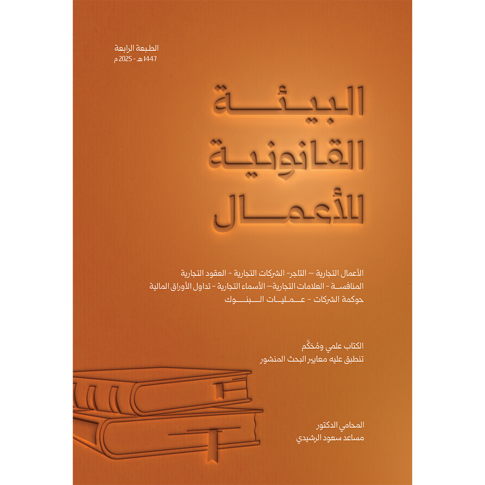 البيئة القانونية للأعمال دار حافظ البيئة القانونية للأعمال - الصورة 1