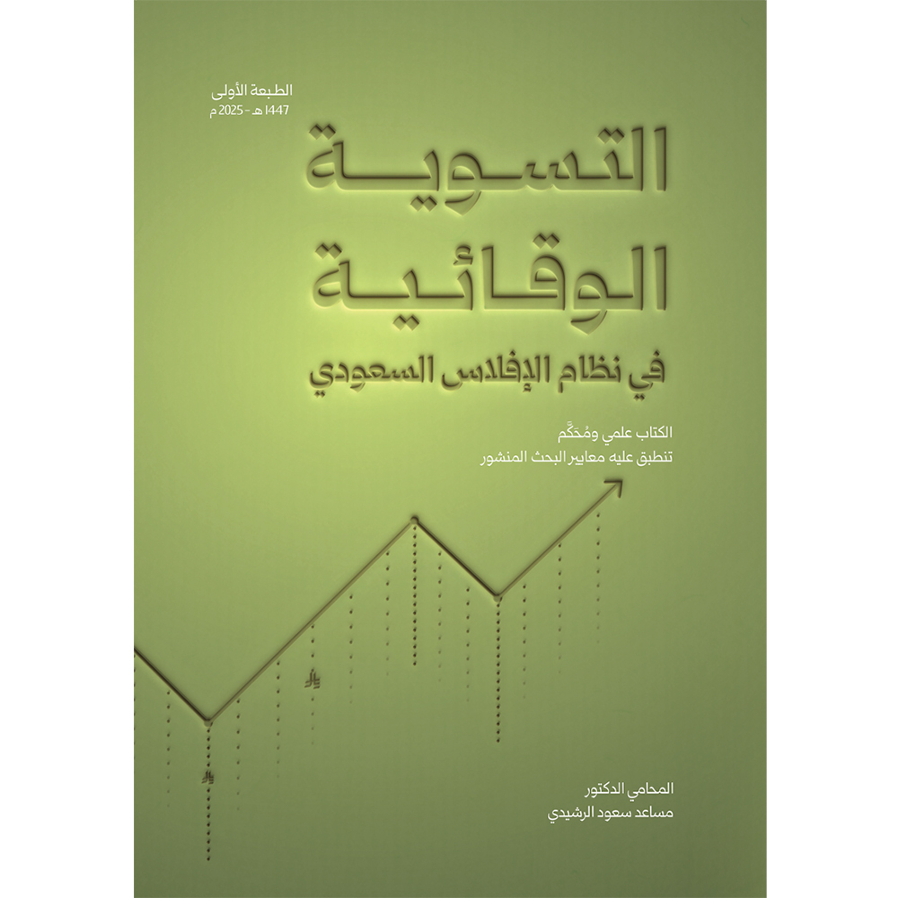 التسوية الوقائية في نظام الإفلاس السعودي دار حافظ التسوية الوقائية في نظام الإفلاس السعودي - الصورة 1