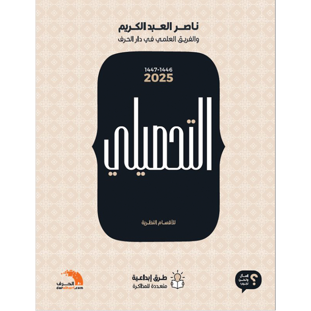 كتاب التحصيلي نظري 46-47 (2025) دار حافظ التحصيلي نظري 46-47 (2025) - الصورة 1