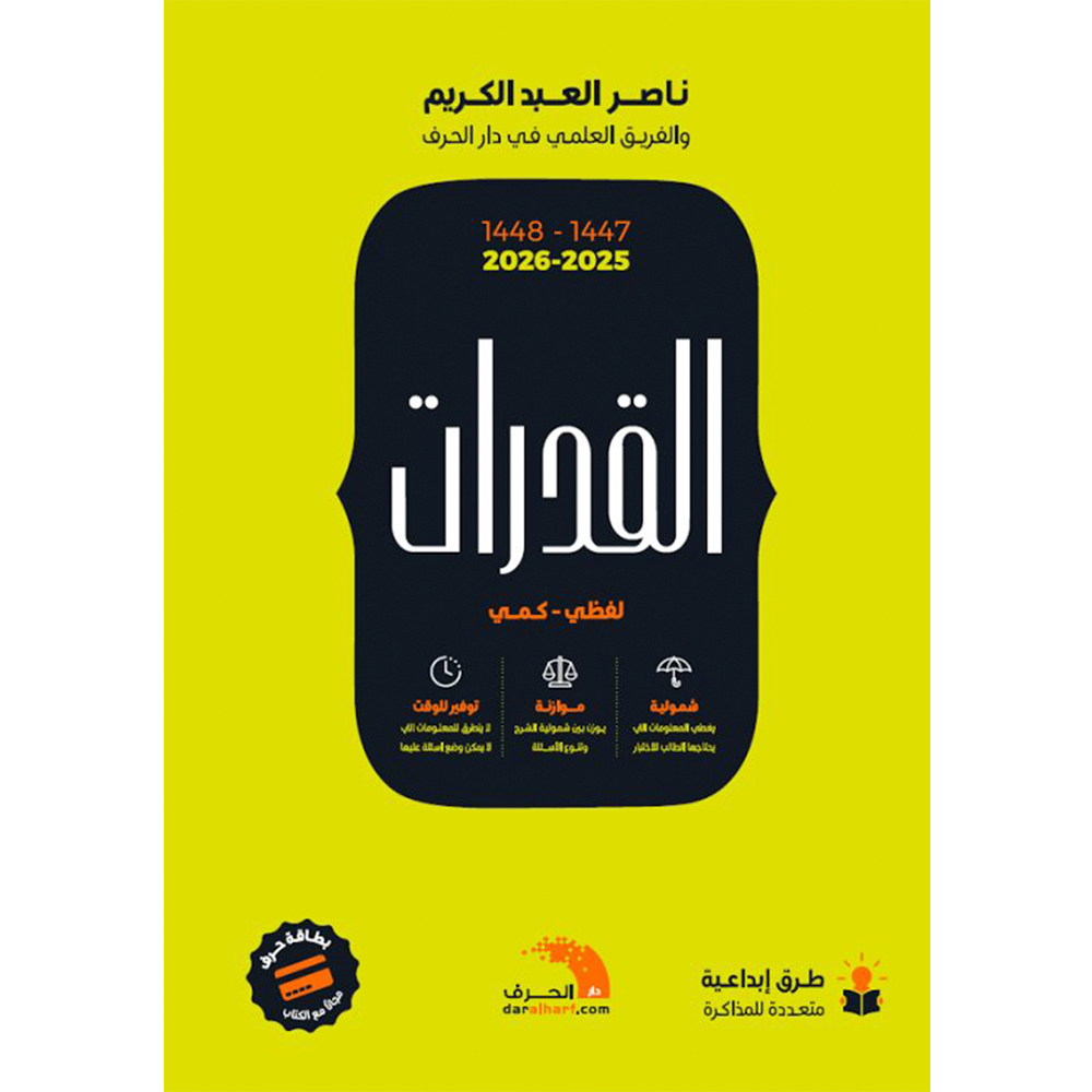 كتاب القدرات 47-48 (2025-2026) دار حافظ القدرات 47-48 (2025-2026) - الصورة 1