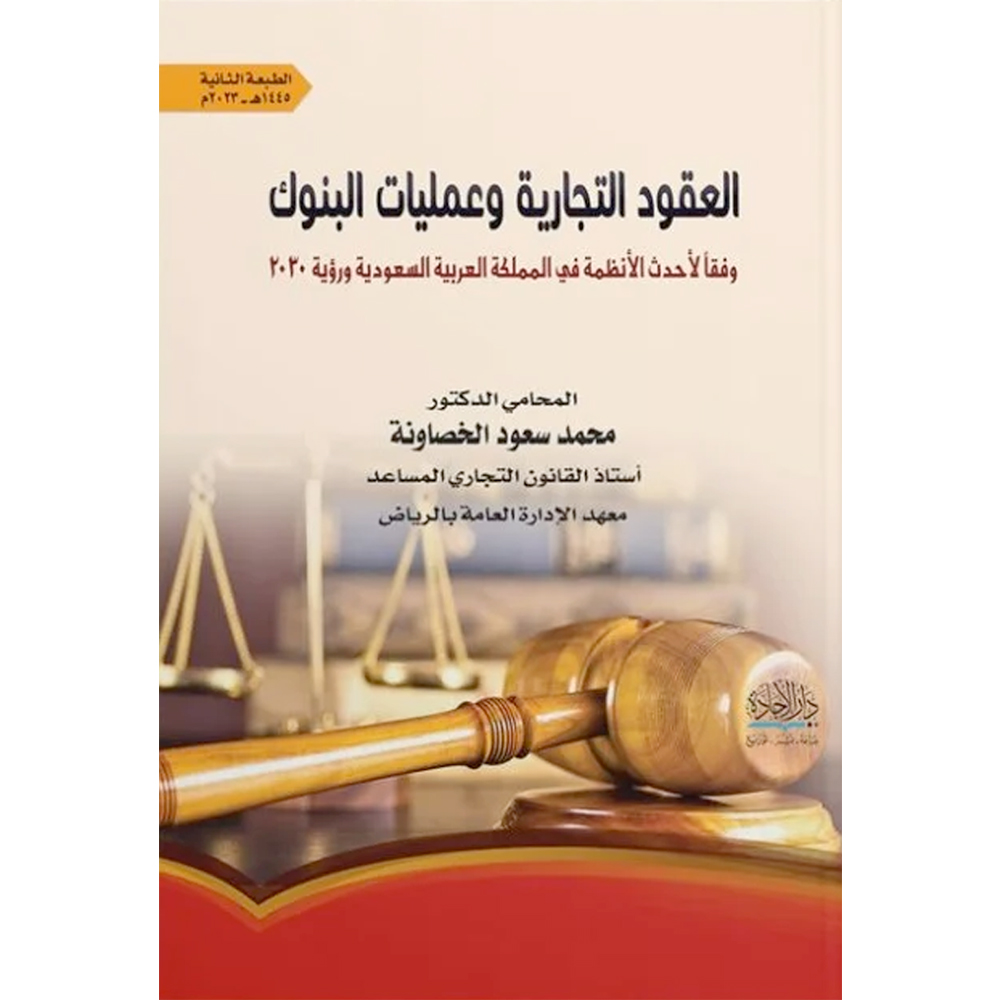 العقود التجارية وعمليات البنوك دار حافظ العقود التجارية وعمليات البنوك - الصورة 1